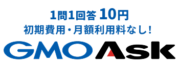 1問1回答10円初期費用・月額利用料なし！GMO Ask
