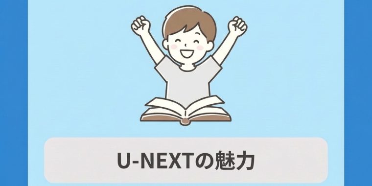 ドラマ「半沢直樹」の配信を一気見できる「U-NEXT」の魅力