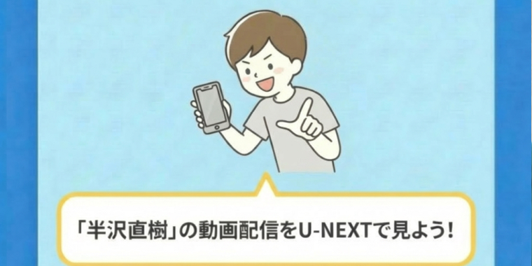まとめ|ドラマ「半沢直樹」の動画配信をU-NEXTで見よう!