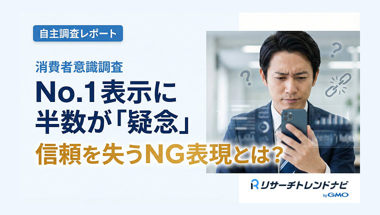 【調査データ】No.1表示に半数が「疑念」｜消費者が不信感を抱くNG表現と信頼回復のカギ