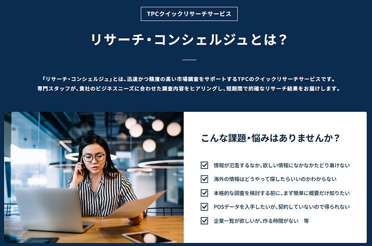 リサーチ・コンシェルジュとは？