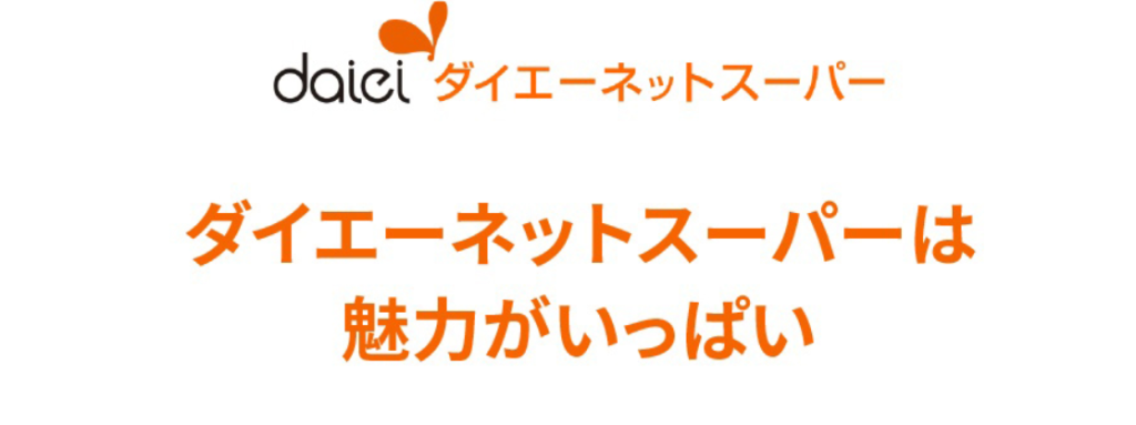 ダイエーネットスーパー|PB商品の充実と19時以降配送料割引