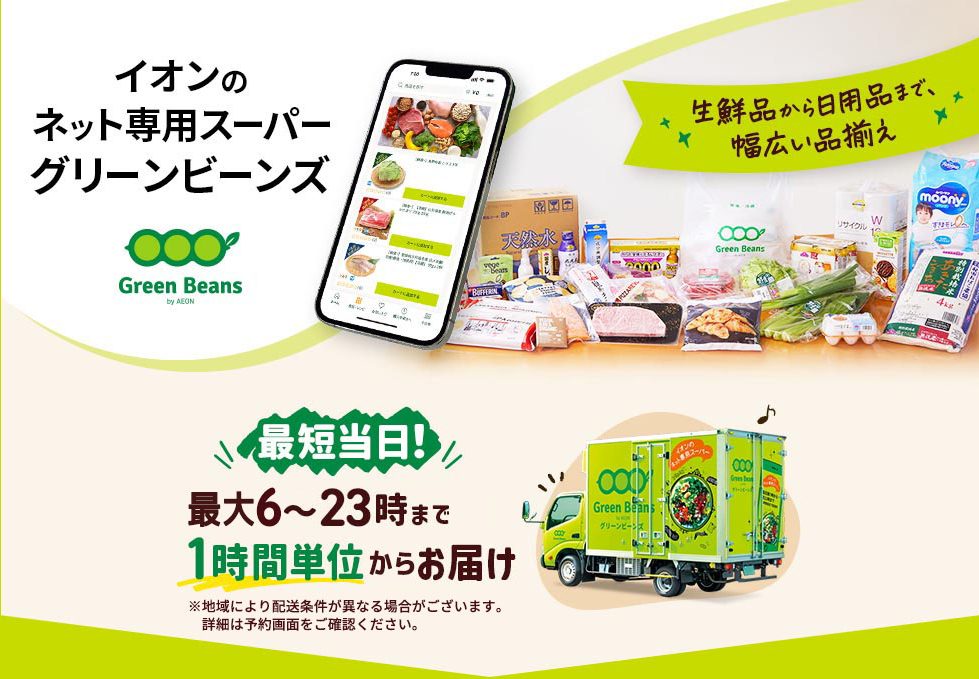 イオンネットスーパー(おうちでイオン)|「先取り配達便」による予約が便利