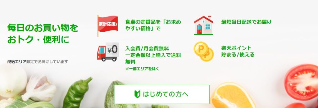 楽天マート|楽天ポイントが貯まる・使える家計の味方