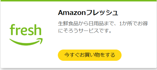 Amazonフレッシュ|最短当日の配送スピードとプライム会員の利便性
