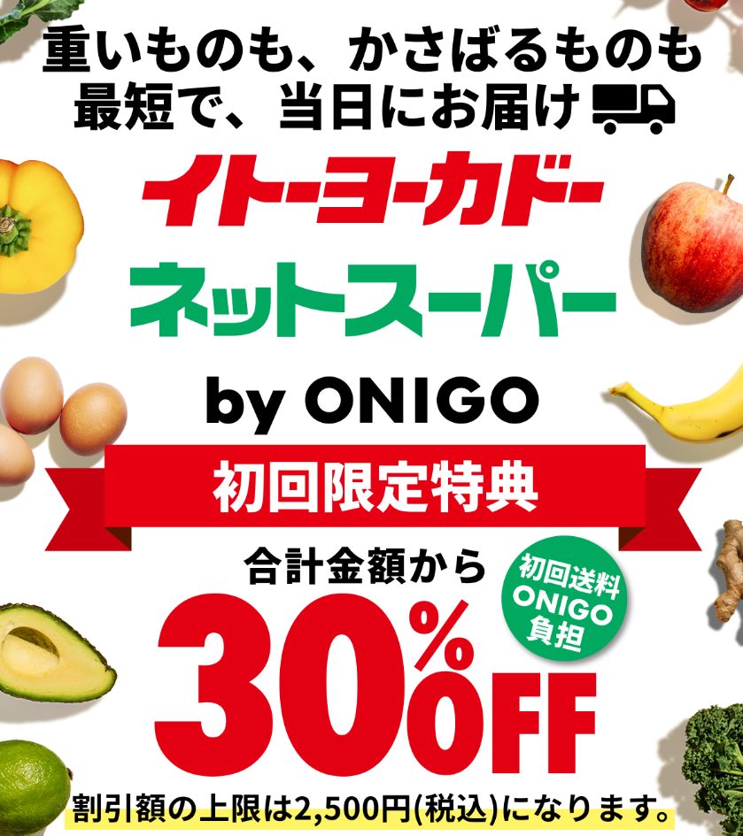 イトーヨーカドーネットスーパー by ONIGO|子育て支援と品揃えに定評