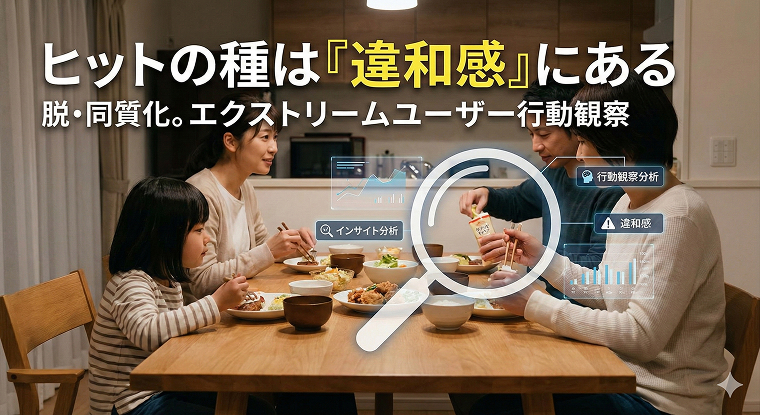 食品の商品開発で「差別化」するには？エクストリームユーザーへの「行動観察」活用事例【大手流通企業】