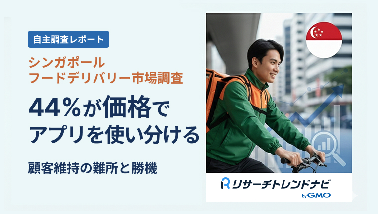 「44%が価格でアプリを使い分ける」シンガポール・フードデリバリー市場に見る、顧客維持の難所と勝機