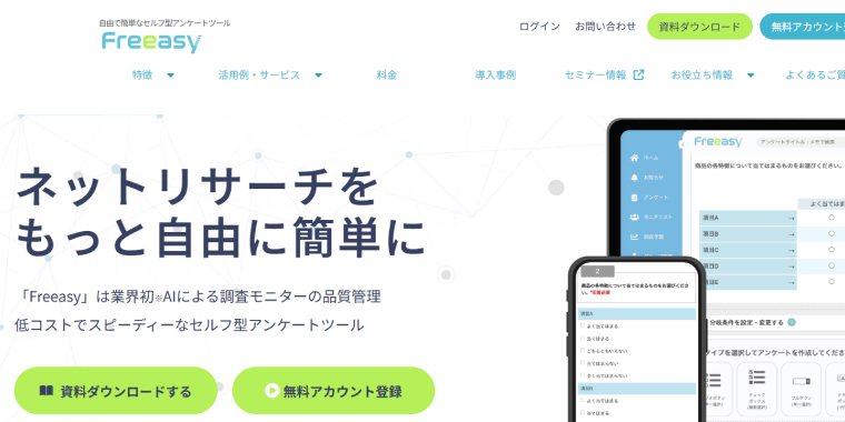 Freeasy公式サイト|トップ