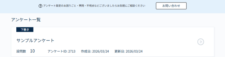 GMO Askアンケート一覧画面