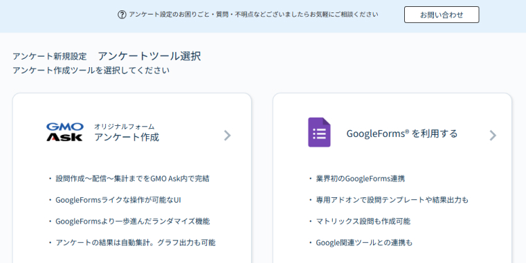 GMO Askアンケートツール選択画面