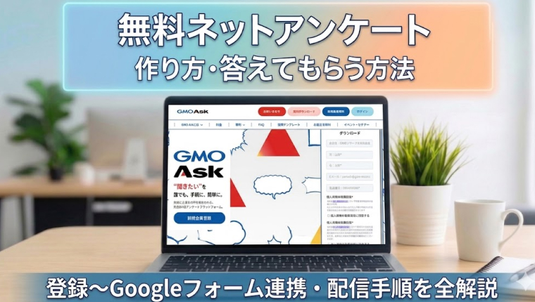 【2026年最新】無料ネットアンケートの作り方・答えてもらう方法｜登録〜Googleフォーム連携・配信手順を全解説