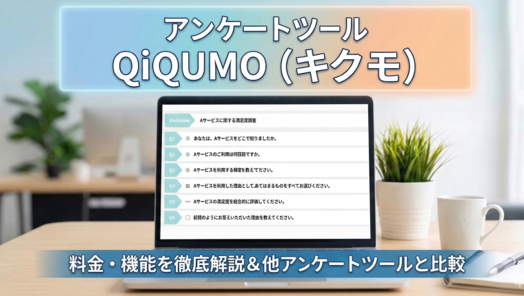 QiQUMO（キクモ）の料金・機能を徹底解説｜目的別おすすめアンケートツール比較【2026年最新】