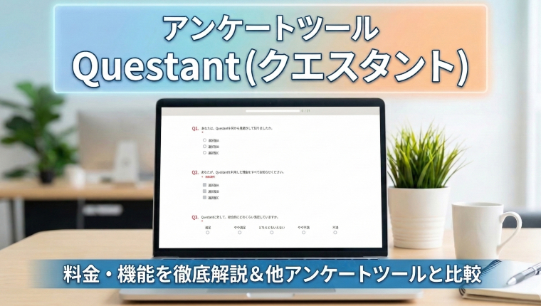 Questant（クエスタント）の料金・機能・評判を徹底解説｜目的別おすすめアンケートツール比較【2026年最新】