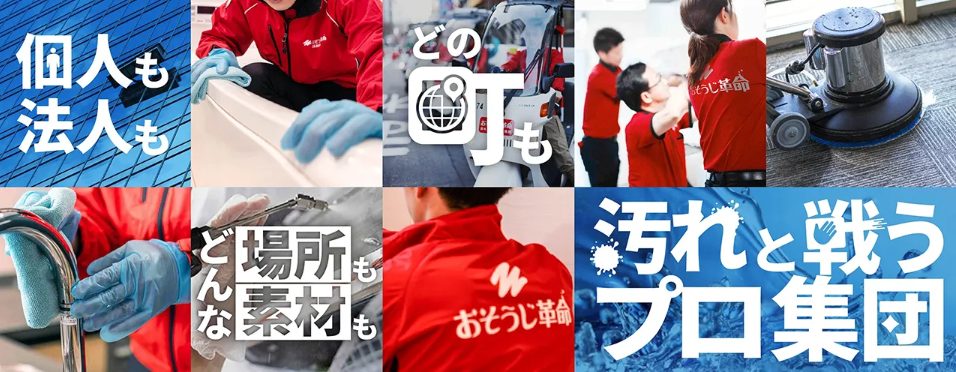 おそうじ革命｜独自洗剤と研修を経たプロの技！コストパフォーマンスで選ぶならココ