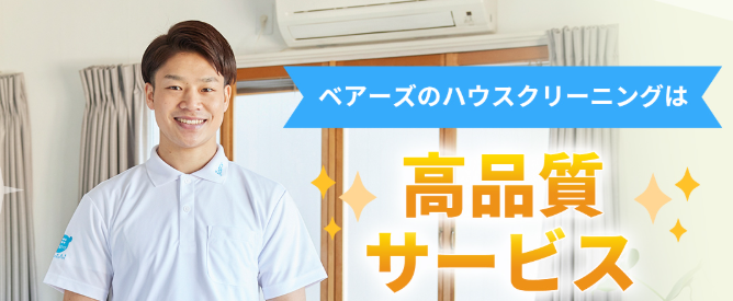 ベアーズ｜清掃後のアフターフォローと充実したサポート体制が人気