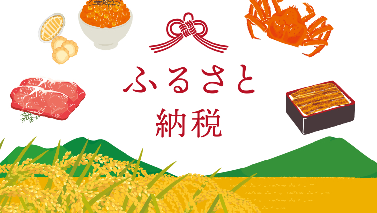 【5,941名に調査】ふるさと納税サイトおすすめ比較7選！ランキングと口コミを紹介