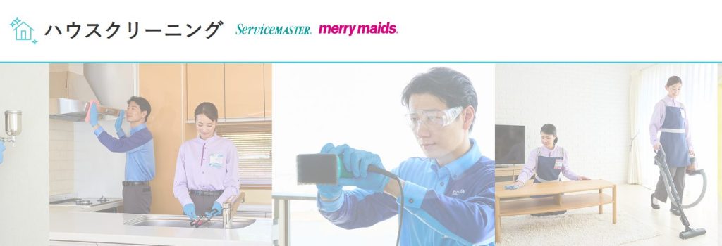 ダスキン サービスマスター｜全国展開の安心感と圧倒的な清掃技術