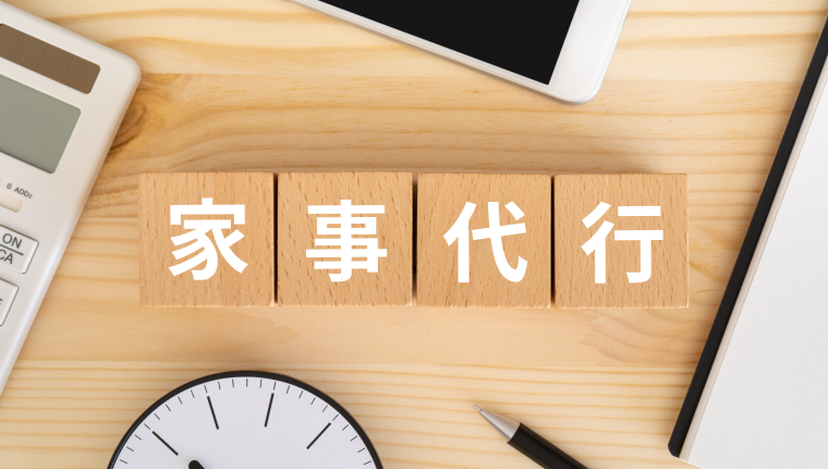 【1,475名に調査】家事代行サービスおすすめ比較4選！ランキングと口コミを紹介