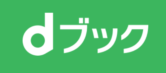 dブック｜dポイント利用者に最適！「60歳以上の満足度3位」とシニア層にも安心