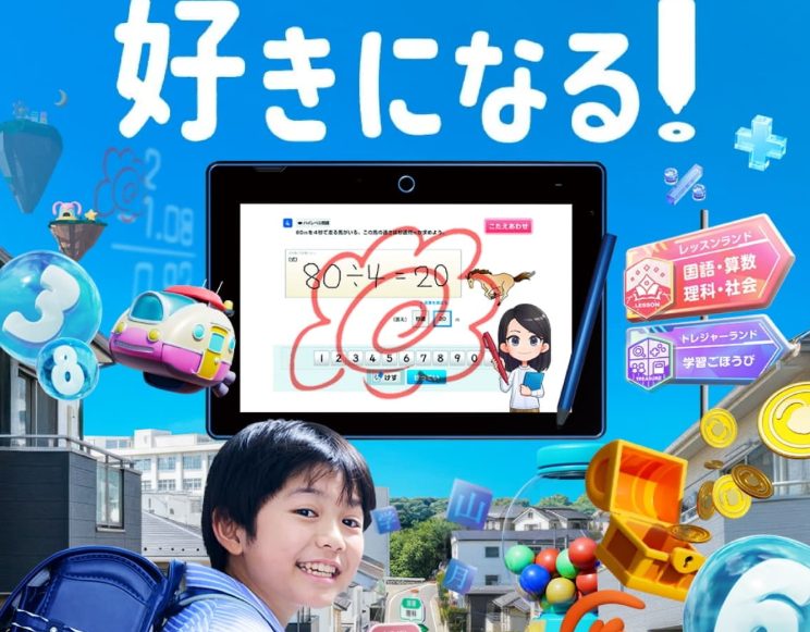 進研ゼミ小学講座 チャレンジタッチ：タブレット学習の楽しさと手厚いサポート