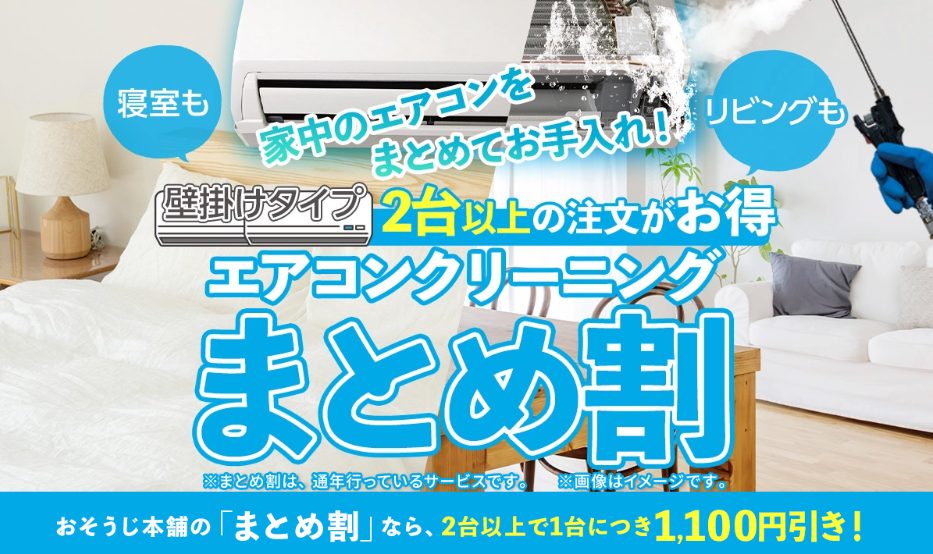 おそうじ本舗｜エアコンクリーニング実績豊富で料金と品質のバランスが魅力