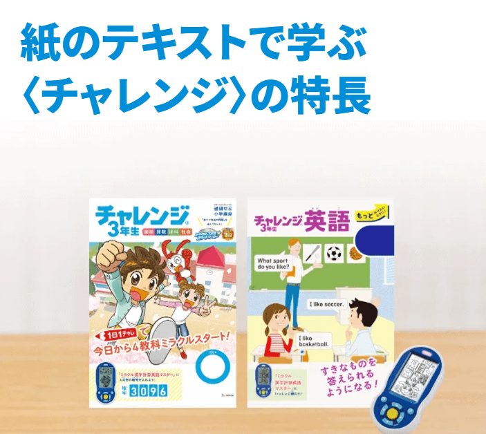 進研ゼミ小学講座 チャレンジ：紙テキスト教材！書くことで理解を深める