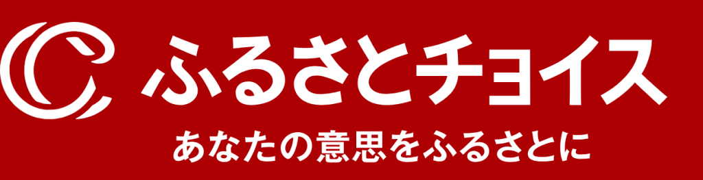 ふるさとチョイス｜返礼品の品数が豊富！サイトの使いやすさ第2位