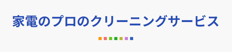 エディオン｜接客評価が高くシニア層も安心して掃除を任せられる