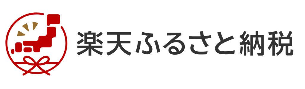 楽天ふるさと納税｜手続きのしやすさとサイトの使いやすさで第1位！