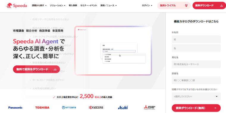 Speeda公式サイト｜トップ画面