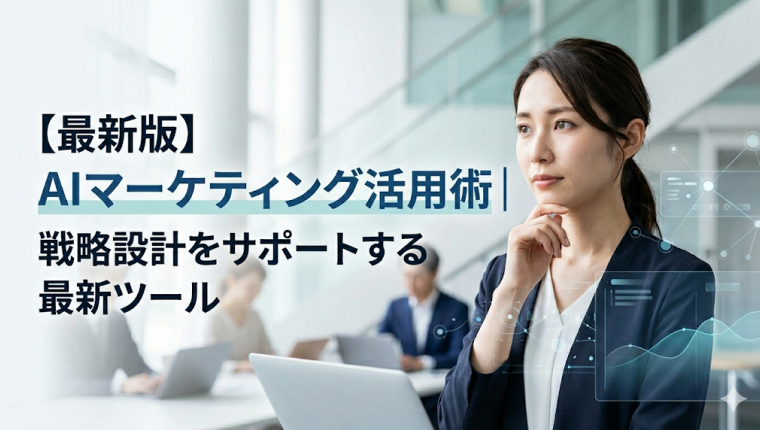 【2026年最新版】AIマーケティング活用術｜戦略設計をサポートする最新ツール5選