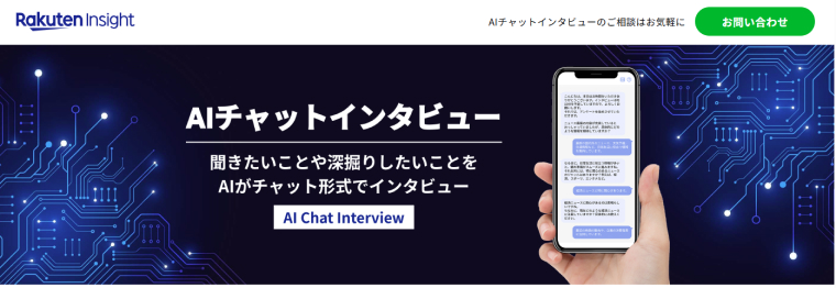 楽天AIチャットインタビュー｜トップ画面