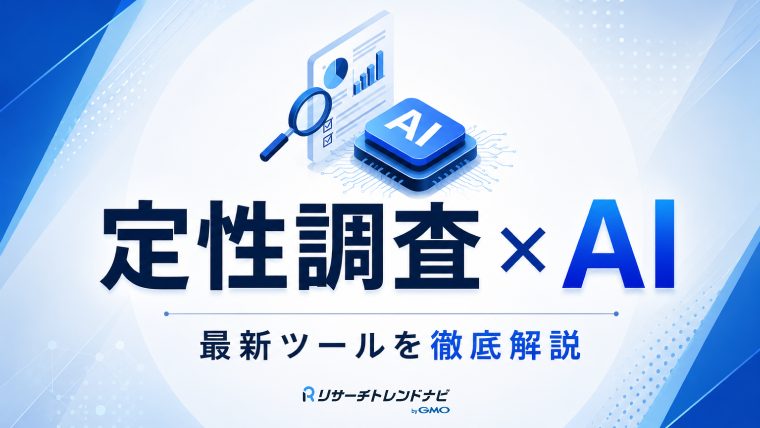 【2026年】定性調査をAIが進化させる！6つの最新ツールを徹底解説