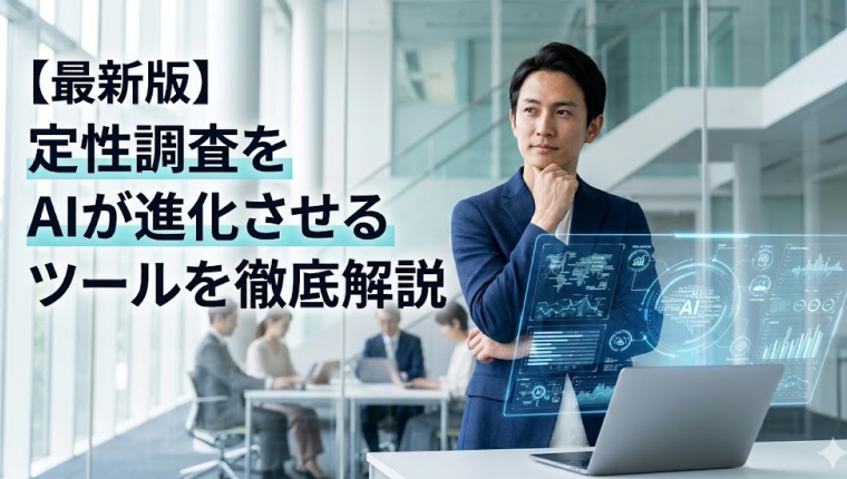 【2026年】定性調査をAIが進化させる！6つの最新ツールを徹底解説