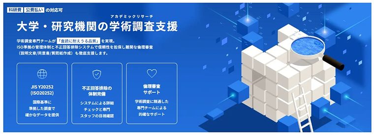 大学・研究機関向けの学術調査（アカデミックリサーチ）