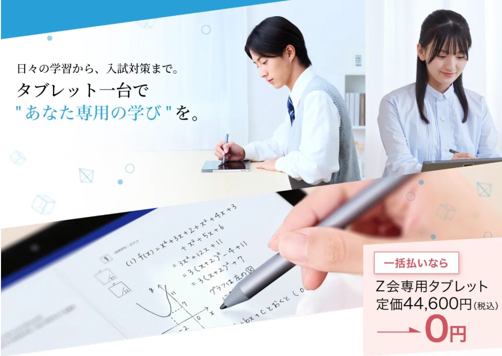 Z会の通信教育 高校生タブレットコース|AIによるスケジュール管理とハイレベルな演習のスマートな融合