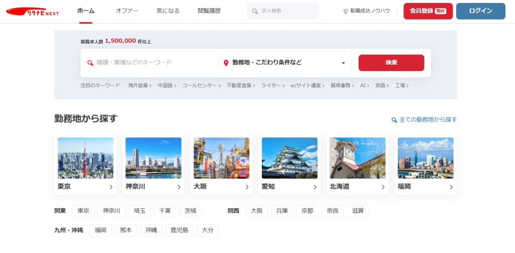 リクナビNEXT：地方まで網羅する求人数の多さ