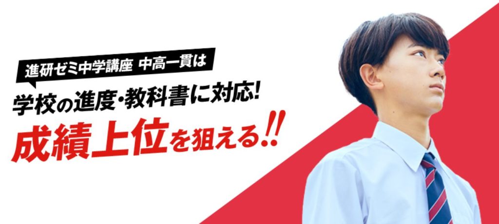 進研ゼミ中学講座 中高一貫スタイル｜教科別対策と学習フォロー体制が充実