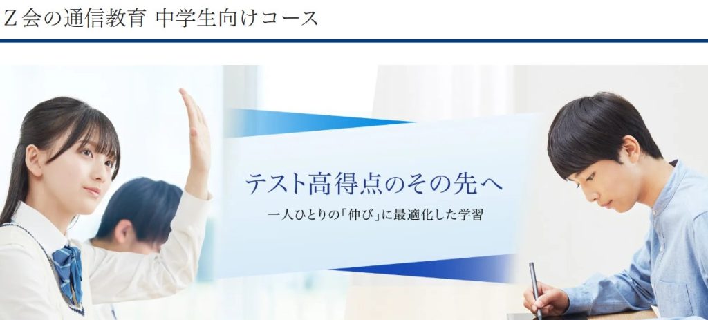 Z会の通信教育 中学生タブレットコース｜難関校合格を目指すハイレベルな教材
