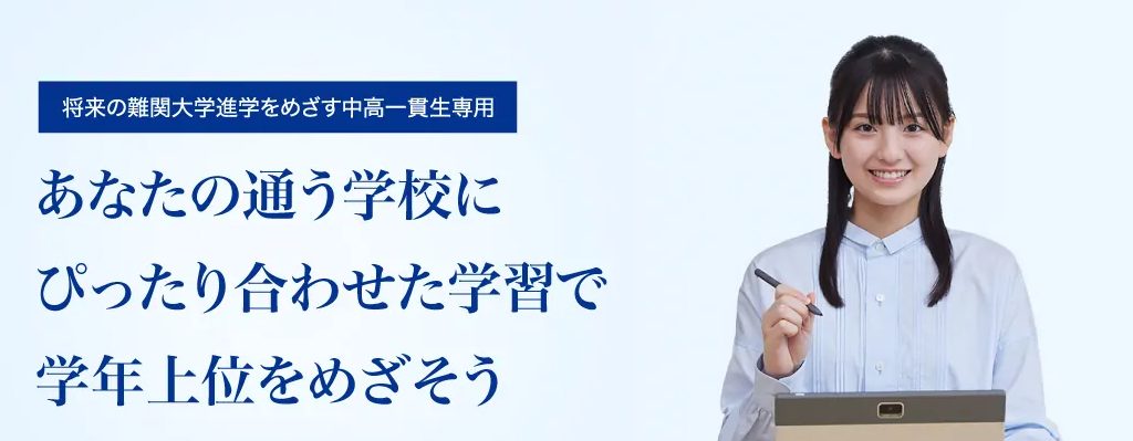 Z会の通信教育 中高一貫コース｜記述問題の添削指導と大学受験を見据えた学習