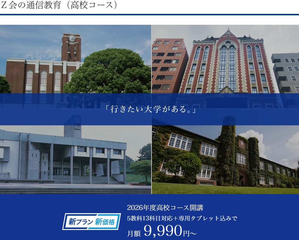Z会の通信教育 大学受験生向けコース|難関大二次・記述試験に直結するクオリティの高い添削指導