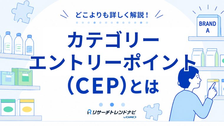 カテゴリーエントリーポイント（CEP）とは｜ブランド想起の入口を広げる方法を紹介