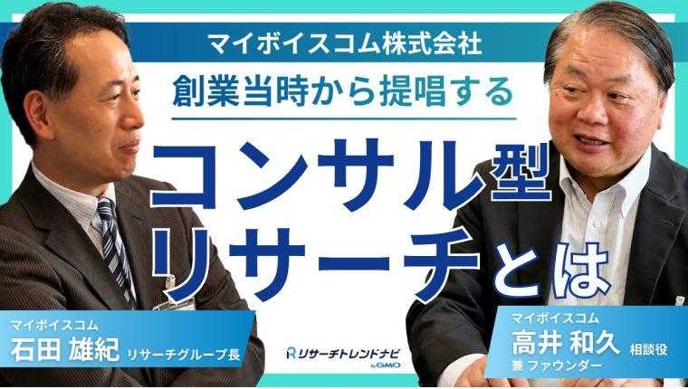 「コンサル型リサーチ」とは？マイボイスコムの強みや哲学を紹介