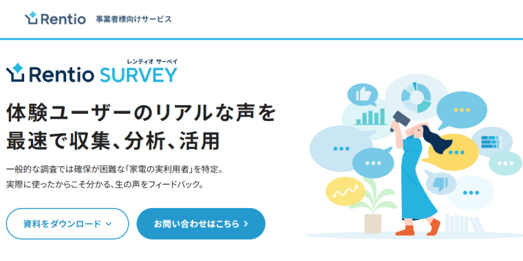 レンティオ サーベイの公式サイト