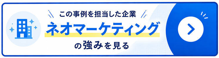 この事例を担当した企業ネオマーケティングの強みを見る