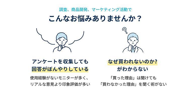 「買わない理由」がわかる、レンタル体験後の購入・非購入理由の特定