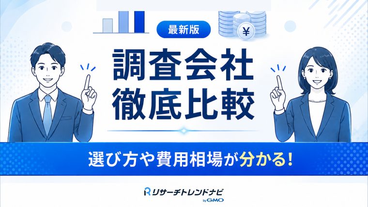 【2026年最新】調査会社おすすめ13社を徹底比較｜目的別の選び方・費用相場まで解説