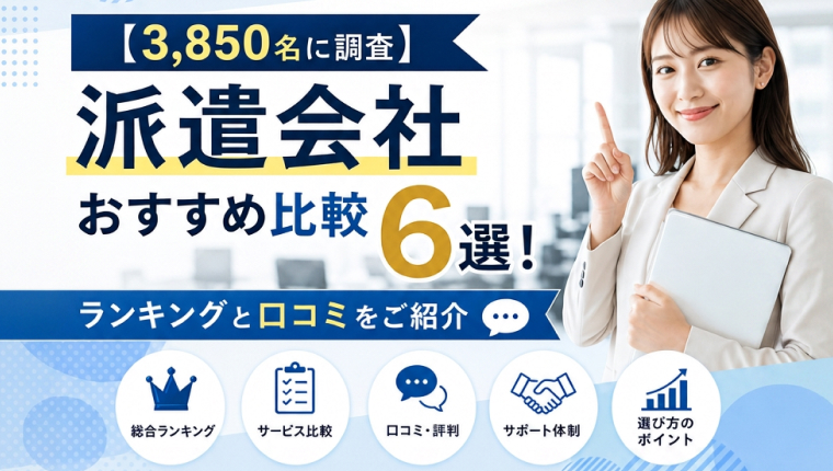 【3,850名に調査】派遣会社おすすめ比較6選！ランキングと口コミをご紹介