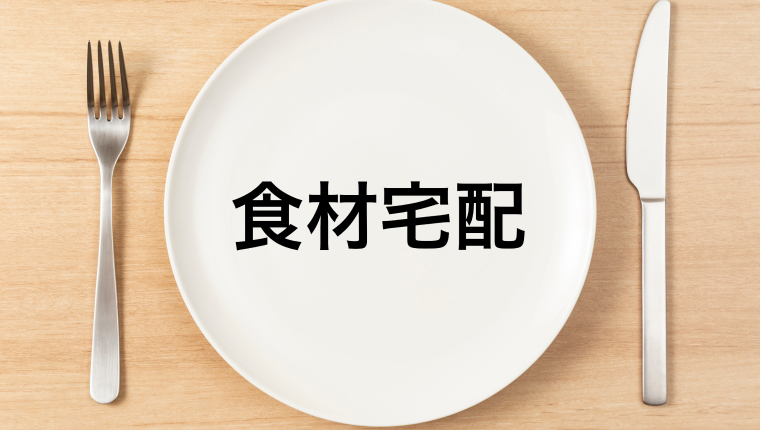【6,010名に調査】食材宅配おすすめ比較7選！口コミとランキングを公開